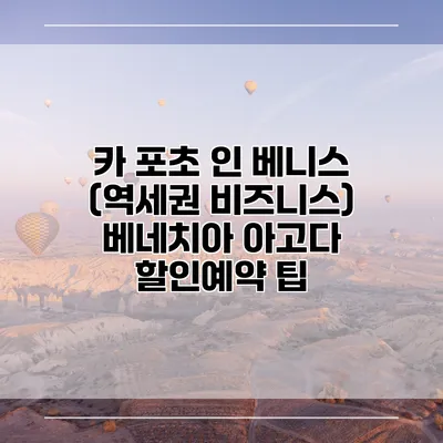 카 포초 인 베니스 (역세권 비즈니스) 베네치아 아고다 할인예약 팁