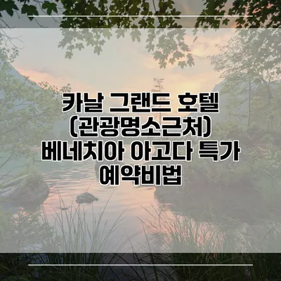 카날 그랜드 호텔 (관광명소근처) 베네치아 아고다 특가 예약비법