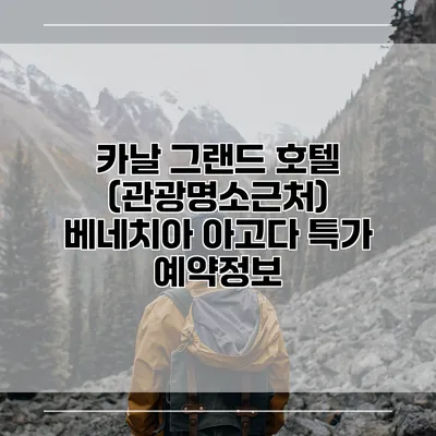 카날 그랜드 호텔 (관광명소근처) 베네치아 아고다 특가 예약정보