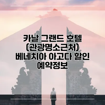 카날 그랜드 호텔 (관광명소근처) 베네치아 아고다 할인 예약정보