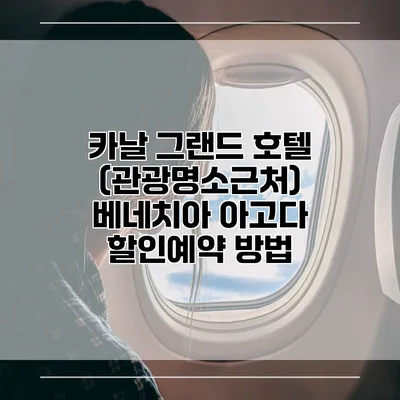 카날 그랜드 호텔 (관광명소근처) 베네치아 아고다 할인예약 방법