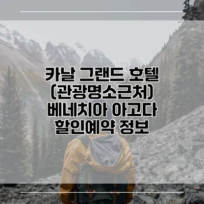카날 그랜드 호텔 (관광명소근처) 베네치아 아고다 할인예약 정보
