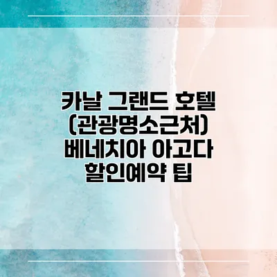 카날 그랜드 호텔 (관광명소근처) 베네치아 아고다 할인예약 팁