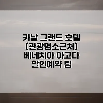 카날 그랜드 호텔 (관광명소근처) 베네치아 아고다 할인예약 팁