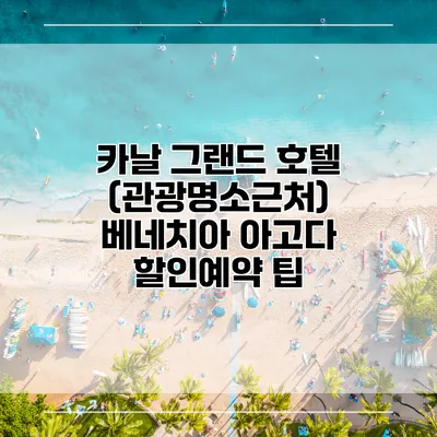 카날 그랜드 호텔 (관광명소근처) 베네치아 아고다 할인예약 팁