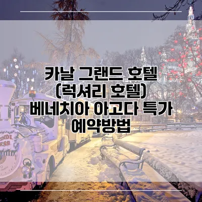 카날 그랜드 호텔 (럭셔리 호텔) 베네치아 아고다 특가 예약방법