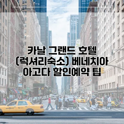 카날 그랜드 호텔 (럭셔리숙소) 베네치아 아고다 할인예약 팁