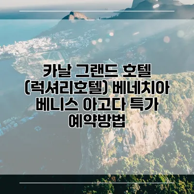 카날 그랜드 호텔 (럭셔리호텔) 베네치아 베니스 아고다 특가 예약방법