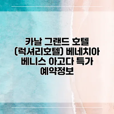 카날 그랜드 호텔 (럭셔리호텔) 베네치아 베니스 아고다 특가 예약정보