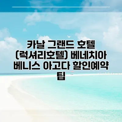 카날 그랜드 호텔 (럭셔리호텔) 베네치아 베니스 아고다 할인예약 팁