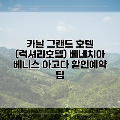 카날 그랜드 호텔 (럭셔리호텔) 베네치아 베니스 아고다 할인예약 팁