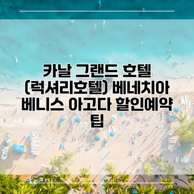 카날 그랜드 호텔 (럭셔리호텔) 베네치아 베니스 아고다 할인예약 팁