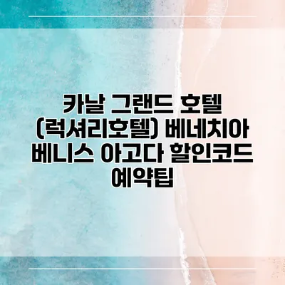카날 그랜드 호텔 (럭셔리호텔) 베네치아 베니스 아고다 할인코드 예약팁