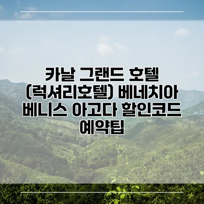 카날 그랜드 호텔 (럭셔리호텔) 베네치아 베니스 아고다 할인코드 예약팁