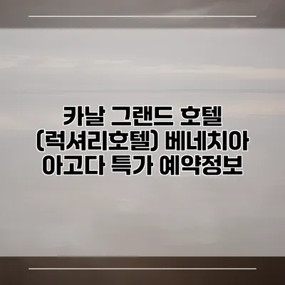 카날 그랜드 호텔 (럭셔리호텔) 베네치아 아고다 특가 예약정보