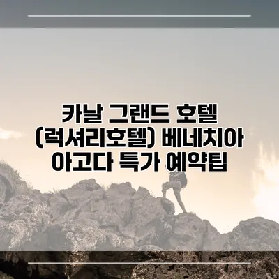 카날 그랜드 호텔 (럭셔리호텔) 베네치아 아고다 특가 예약팁