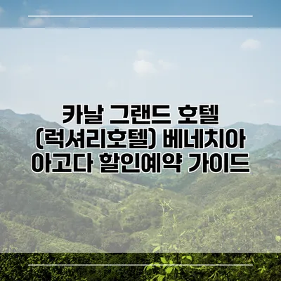 카날 그랜드 호텔 (럭셔리호텔) 베네치아 아고다 할인예약 가이드