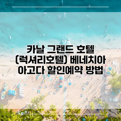 카날 그랜드 호텔 (럭셔리호텔) 베네치아 아고다 할인예약 방법