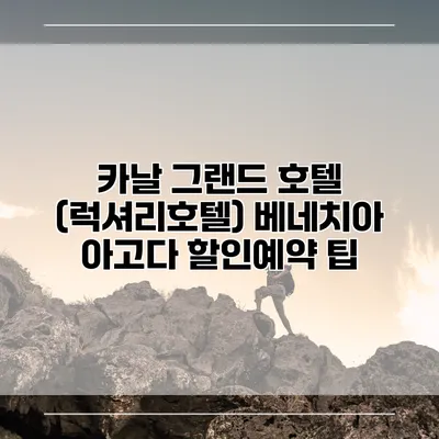 카날 그랜드 호텔 (럭셔리호텔) 베네치아 아고다 할인예약 팁