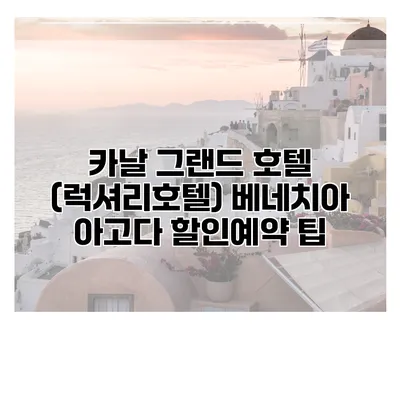 카날 그랜드 호텔 (럭셔리호텔) 베네치아 아고다 할인예약 팁