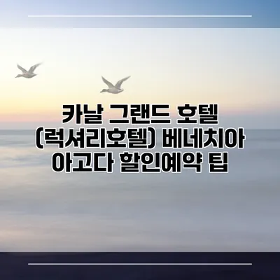 카날 그랜드 호텔 (럭셔리호텔) 베네치아 아고다 할인예약 팁