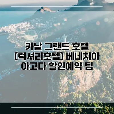 카날 그랜드 호텔 (럭셔리호텔) 베네치아 아고다 할인예약 팁