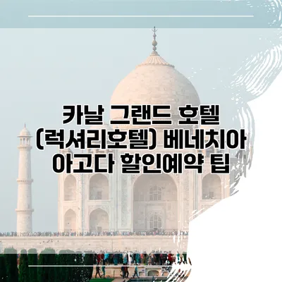 카날 그랜드 호텔 (럭셔리호텔) 베네치아 아고다 할인예약 팁
