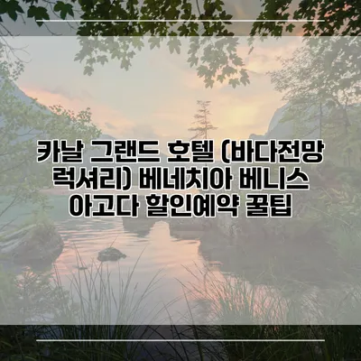 카날 그랜드 호텔 (바다전망 럭셔리) 베네치아 베니스 아고다 할인예약 꿀팁