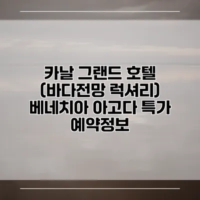 카날 그랜드 호텔 (바다전망 럭셔리) 베네치아 아고다 특가 예약정보