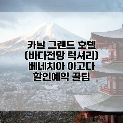 카날 그랜드 호텔 (바다전망 럭셔리) 베네치아 아고다 할인예약 꿀팁