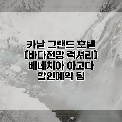 카날 그랜드 호텔 (바다전망 럭셔리) 베네치아 아고다 할인예약 팁