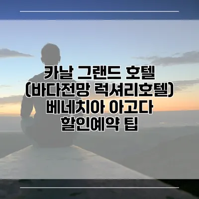 카날 그랜드 호텔 (바다전망 럭셔리호텔) 베네치아 아고다 할인예약 팁