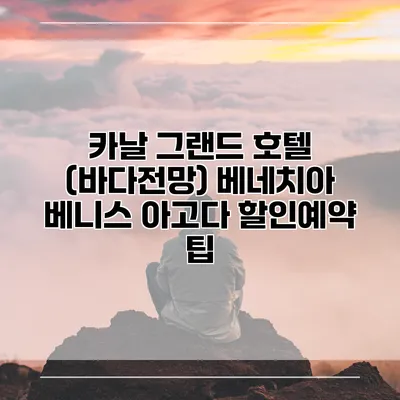 카날 그랜드 호텔 (바다전망) 베네치아 베니스 아고다 할인예약 팁