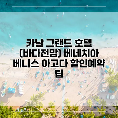 카날 그랜드 호텔 (바다전망) 베네치아 베니스 아고다 할인예약 팁