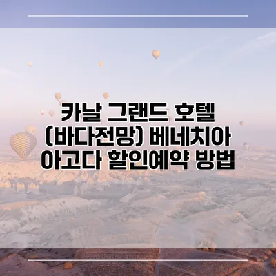 카날 그랜드 호텔 (바다전망) 베네치아 아고다 할인예약 방법