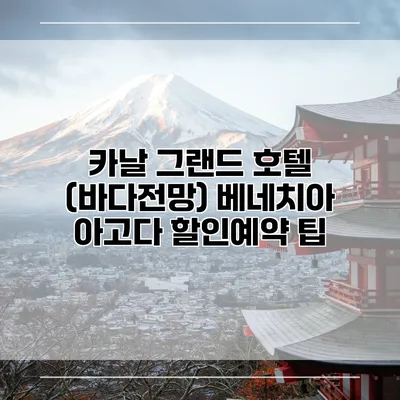 카날 그랜드 호텔 (바다전망) 베네치아 아고다 할인예약 팁