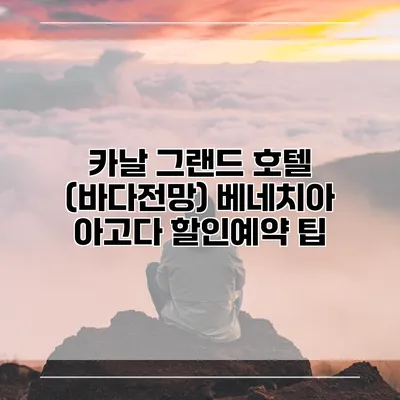 카날 그랜드 호텔 (바다전망) 베네치아 아고다 할인예약 팁