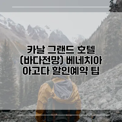 카날 그랜드 호텔 (바다전망) 베네치아 아고다 할인예약 팁