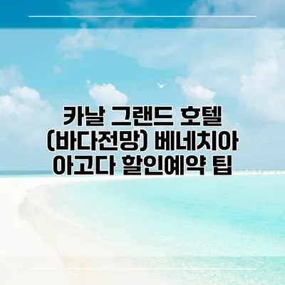 카날 그랜드 호텔 (바다전망) 베네치아 아고다 할인예약 팁