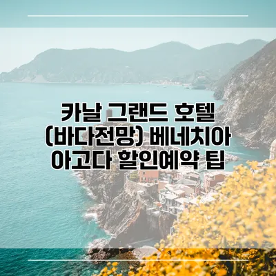 카날 그랜드 호텔 (바다전망) 베네치아 아고다 할인예약 팁