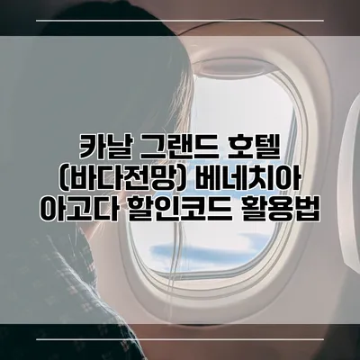 카날 그랜드 호텔 (바다전망) 베네치아 아고다 할인코드 활용법