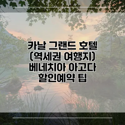 카날 그랜드 호텔 (역세권 여행지) 베네치아 아고다 할인예약 팁