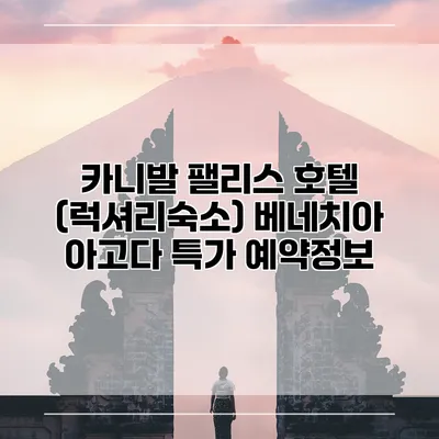 카니발 팰리스 호텔 (럭셔리숙소) 베네치아 아고다 특가 예약정보