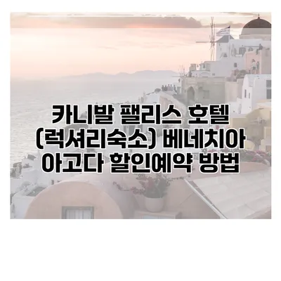 카니발 팰리스 호텔 (럭셔리숙소) 베네치아 아고다 할인예약 방법