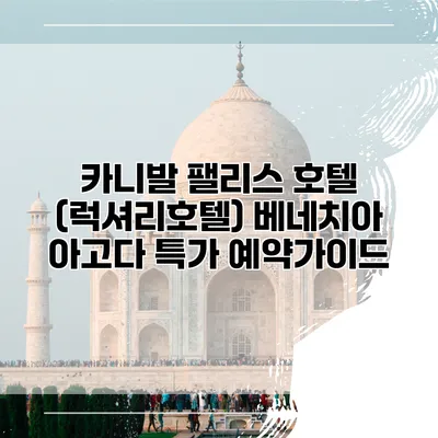 카니발 팰리스 호텔 (럭셔리호텔) 베네치아 아고다 특가 예약가이드