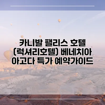 카니발 팰리스 호텔 (럭셔리호텔) 베네치아 아고다 특가 예약가이드