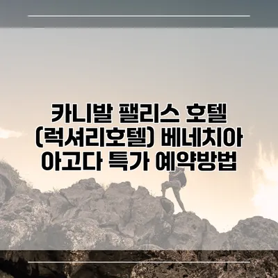 카니발 팰리스 호텔 (럭셔리호텔) 베네치아 아고다 특가 예약방법