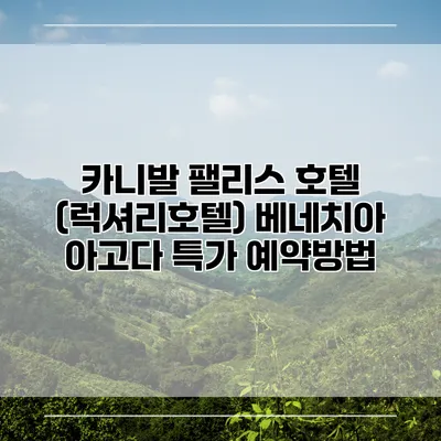 카니발 팰리스 호텔 (럭셔리호텔) 베네치아 아고다 특가 예약방법