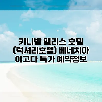 카니발 팰리스 호텔 (럭셔리호텔) 베네치아 아고다 특가 예약정보