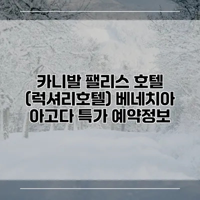카니발 팰리스 호텔 (럭셔리호텔) 베네치아 아고다 특가 예약정보